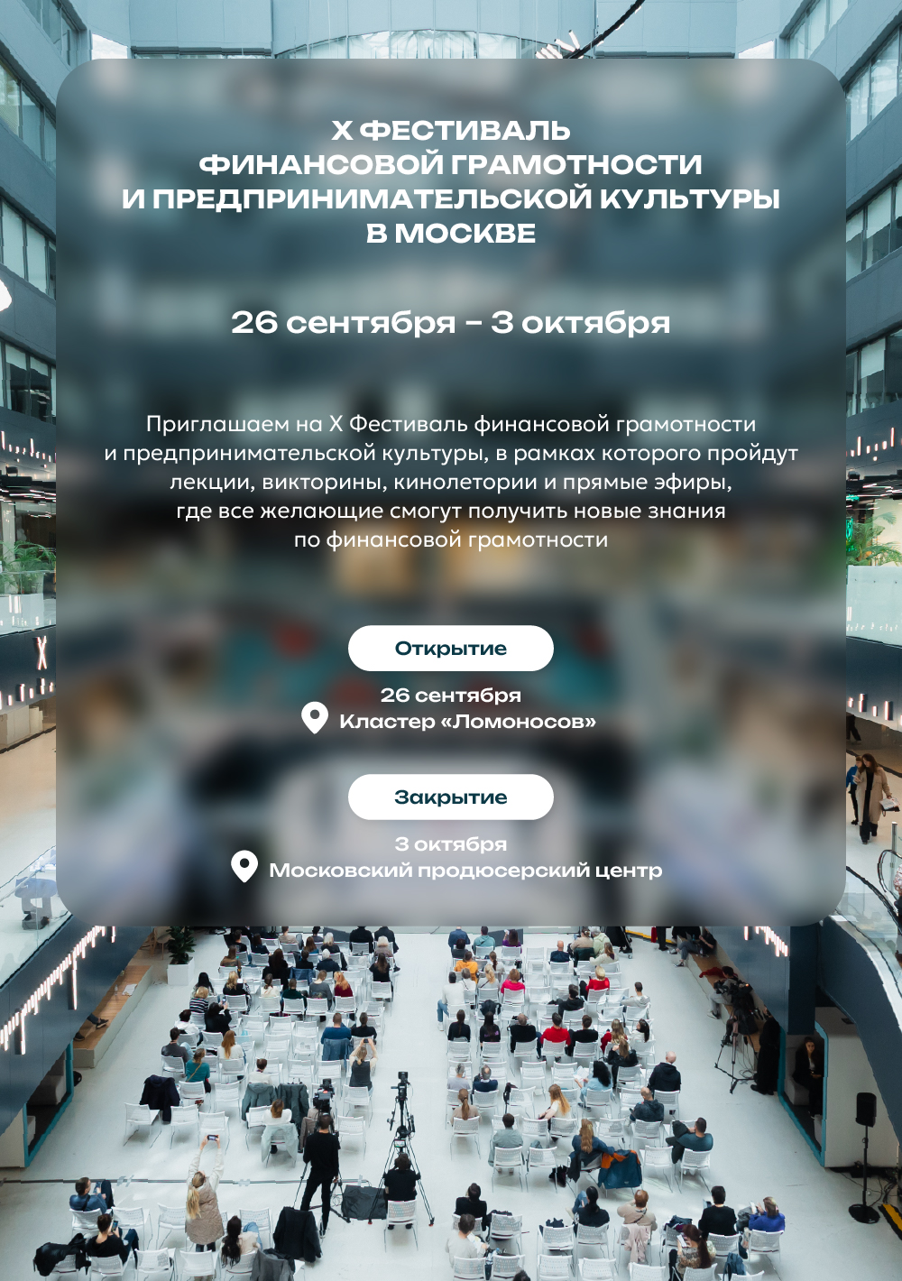 X Фестиваль финансовой грамотности и предпринимательской культуры в Москве