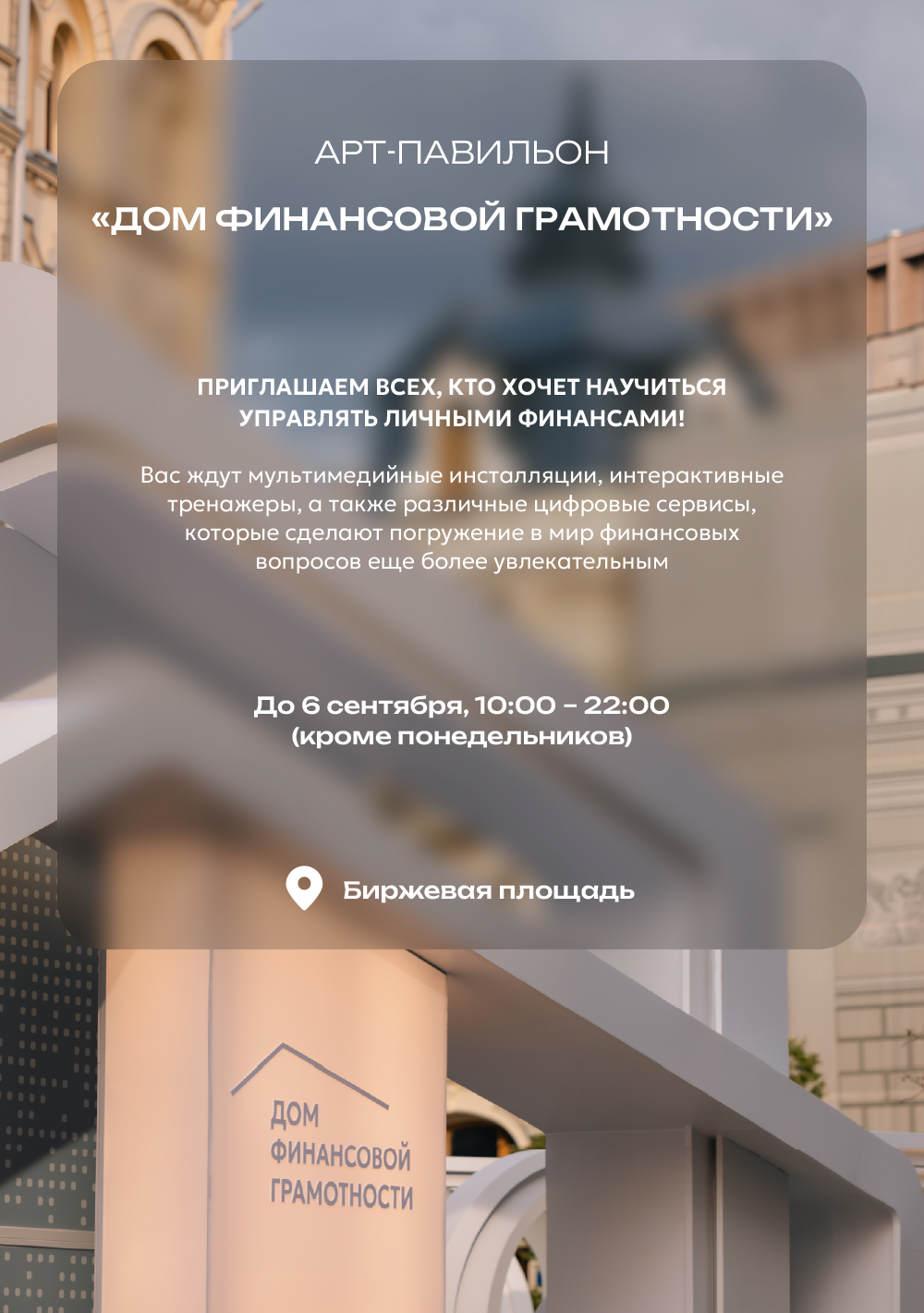 Арт-павильон «Дом финансовой грамотности»