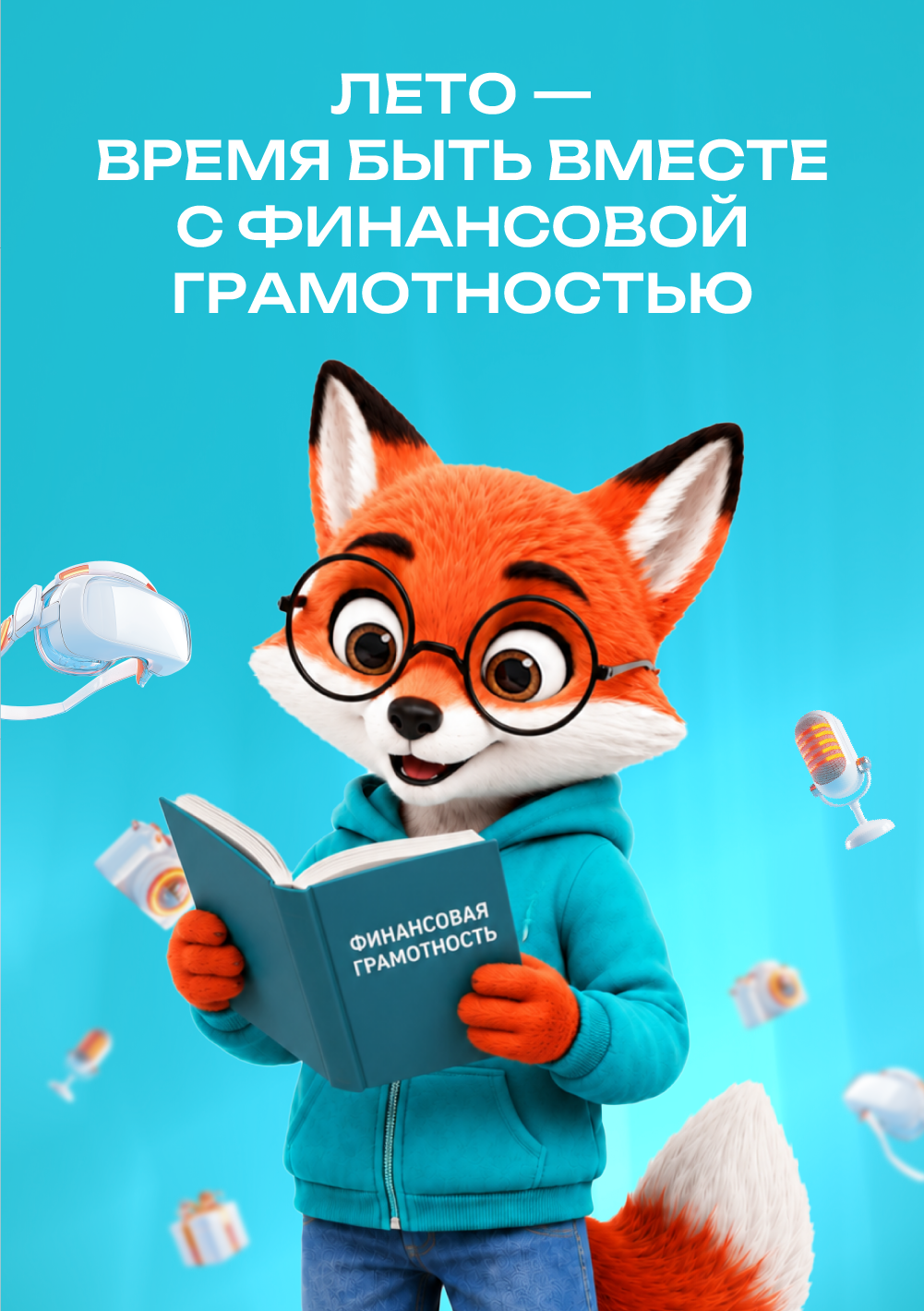 Лето — время быть вместе с финансовой грамотностью